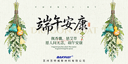 端午安康 | 百特威2026年端午节放假通知