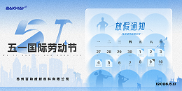五一放假公告｜劳动创造价值，匠心成就百特威
